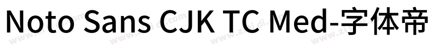 Noto Sans CJK TC Med字体转换 Noto Sans CJK TC Med字体转换